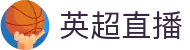 英超直播中心 - 曼联、曼城、利物浦赛事视频直播